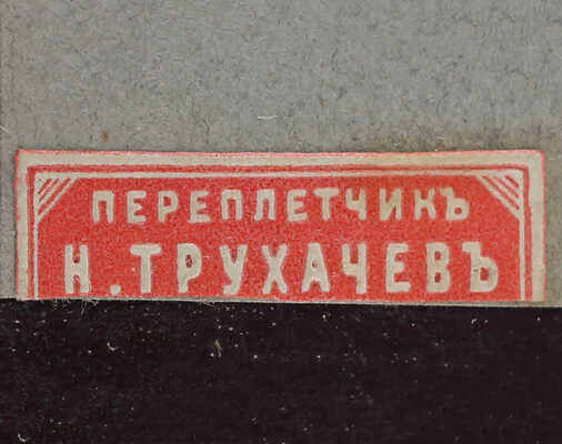 [Из библиотеки великого князя Константина Константиновича]. Бенешевич В.Н. Древне-славянская кормчая. XIV титулов без толкований. Т. 1 [и ед.]. СПб.: Изд. Отделения русского языка и словесности Имп. Акад. наук, 1906.